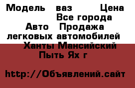  › Модель ­ ваз 2106 › Цена ­ 18 000 - Все города Авто » Продажа легковых автомобилей   . Ханты-Мансийский,Пыть-Ях г.